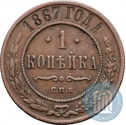 Фото 1 копейка 1867 года СПБ "Тип 1868-1881"