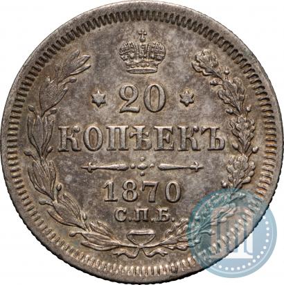 Фото 20 копеек 1870 года СПБ-HI 