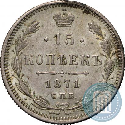Фото 15 копеек 1871 года СПБ-HI 