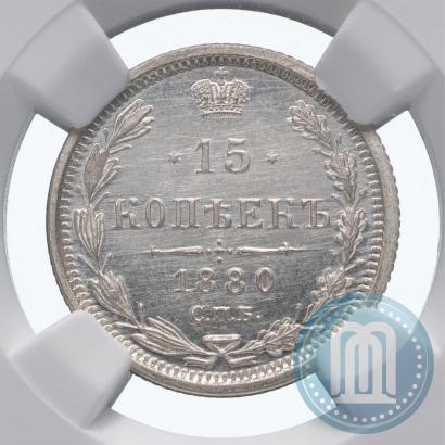Фото 15 копеек 1880 года СПБ-НФ 