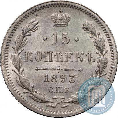 Фото 15 копеек 1893 года СПБ-АГ 