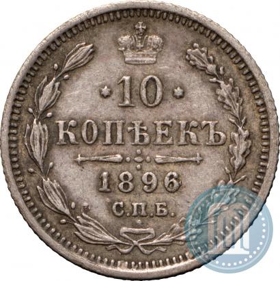 Фото 10 копеек 1896 года СПБ-АГ 