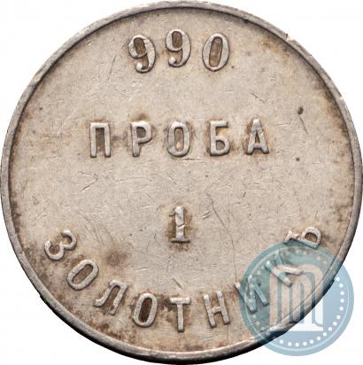 Picture 1 zolotnik 1881 year АД "Affinage ingot"