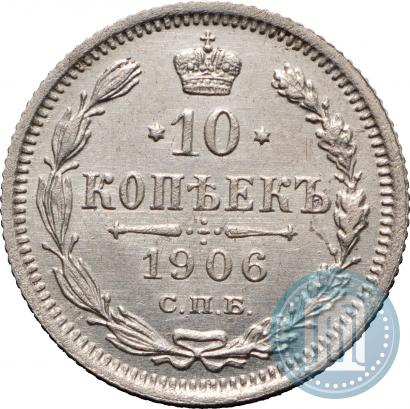 Фото 10 копеек 1906 года СПБ-ЭБ 