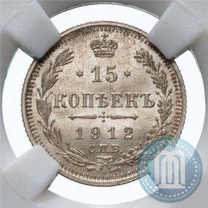 Picture 15 kopecks 1912 year СПБ-ЭБ 