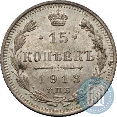 Фото 15 копеек 1913 года СПБ-ВС 