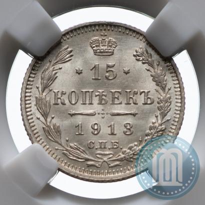 Фото 15 копеек 1913 года СПБ-ВС 