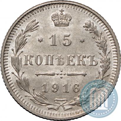 Фото 15 копеек 1916 года ВС 