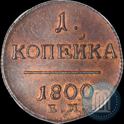 Фото 1 копейка 1800 года ЕМ 