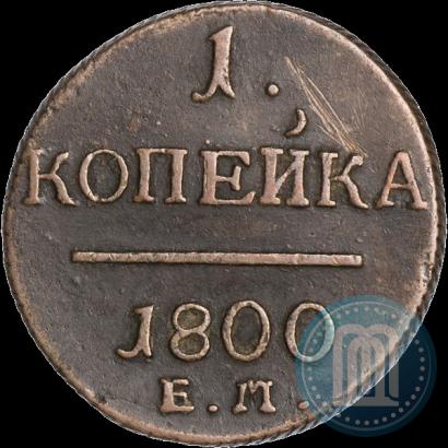 Фото 1 копейка 1800 года ЕМ 