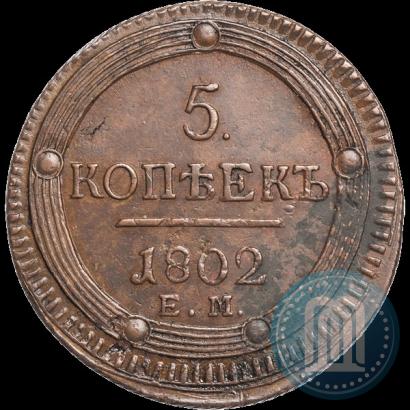Фото 5 копеек 1802 года ЕМ 