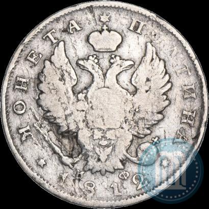 Фото Полтина 1812 года СПБ-МФ 