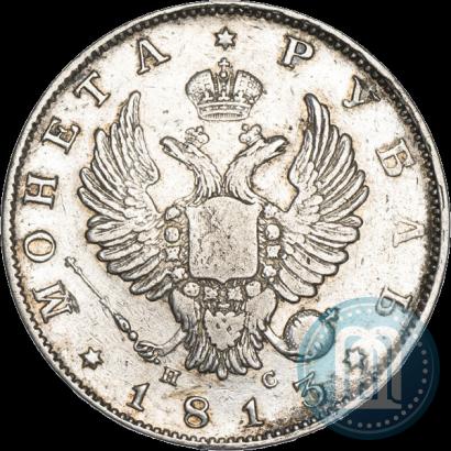 Фото 1 рубль 1813 года СПБ-ПС 