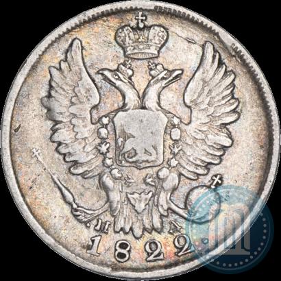 Фото 20 копеек 1822 года СПБ-ПД 