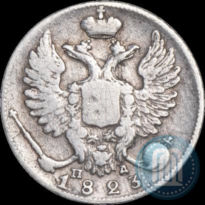 Фото 10 копеек 1823 года СПБ-ПД 