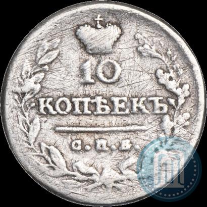 Фото 10 копеек 1823 года СПБ-ПД 