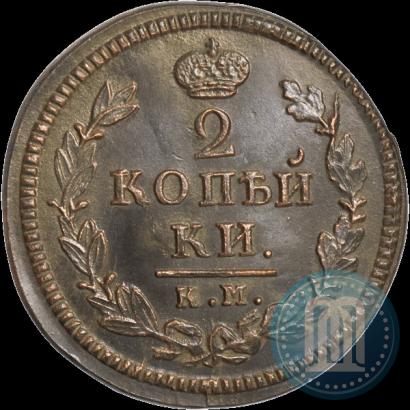 Фото 2 копейки 1825 года КМ-АМ 