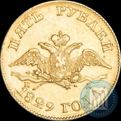 Фото 5 рублей 1829 года СПБ-ПД 