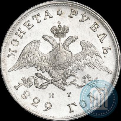 Фото 1 рубль 1829 года СПБ-НГ 