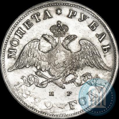 Фото 1 рубль 1829 года СПБ-НГ 