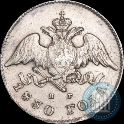 Фото 20 копеек 1830 года СПБ-НГ 