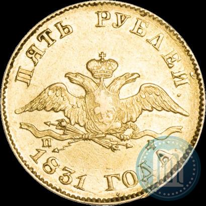 Фото 5 рублей 1831 года СПБ-ПД 