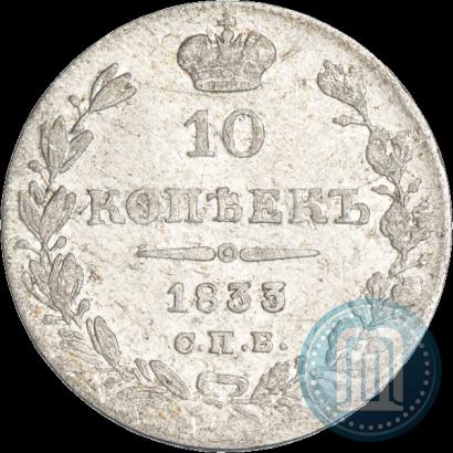 Фото 10 копеек 1833 года СПБ-НГ 