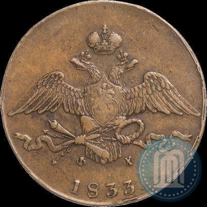 Фото 10 копеек 1833 года ЕМ-ФХ 
