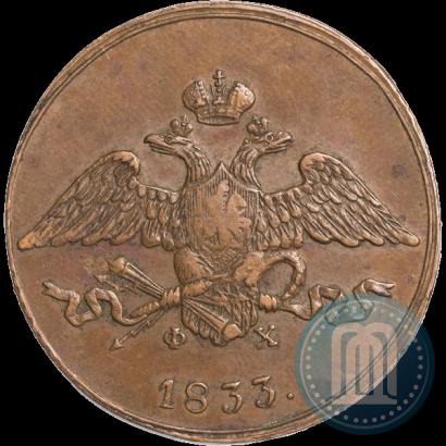 Фото 5 копеек 1833 года ЕМ-ФХ 