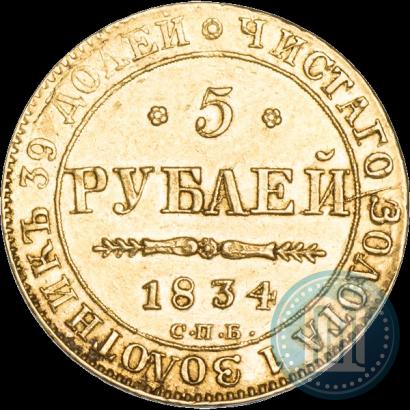 Фото 5 рублей 1834 года СПБ-ПД 