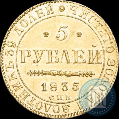 Фото 5 рублей 1835 года СПБ-ПД 