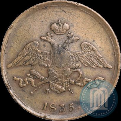 Фото 5 копеек 1835 года ЕМ-ФХ 
