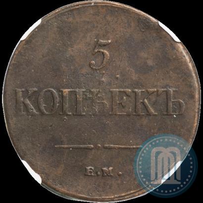 Фото 5 копеек 1835 года ЕМ-ФХ 