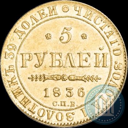 Фото 5 рублей 1836 года СПБ-ПД 
