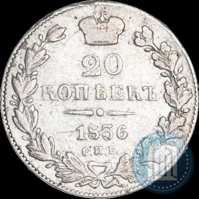 Фото 20 копеек 1836 года СПБ-НГ 