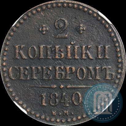 Фото 2 копейки 1840 года ЕМ 