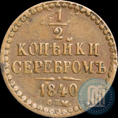 Фото 1/2 копейки 1840 года СПМ 