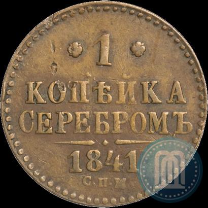 Фото 1 копейка 1841 года СПМ 