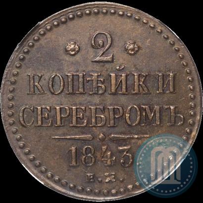 Фото 2 копейки 1843 года ЕМ 
