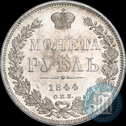 Picture 1 rouble 1844 year СПБ-КБ 