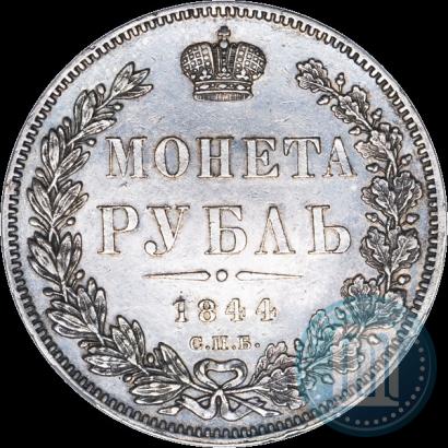 Picture 1 rouble 1844 year СПБ-КБ 