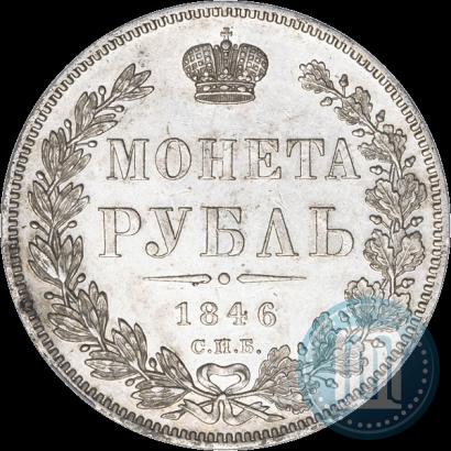 Фото 1 рубль 1846 года СПБ-ПА 