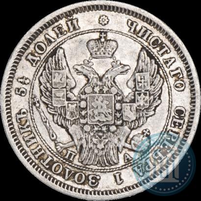 Picture 25 kopecks 1847 year СПБ-ПА 