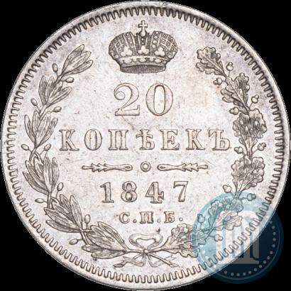 Фото 20 копеек 1847 года СПБ-ПА 