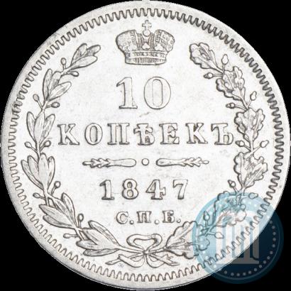 Фото 10 копеек 1847 года СПБ-ПА 