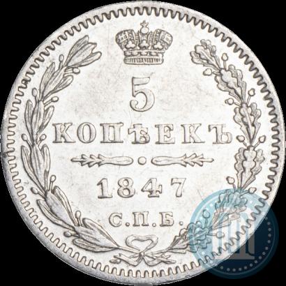 Фото 5 копеек 1847 года СПБ-ПА 