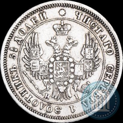 Фото 25 копеек 1848 года СПБ-HI 