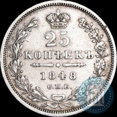 Фото 25 копеек 1848 года СПБ-HI 
