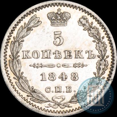 Фото 5 копеек 1848 года СПБ-HI 