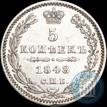 Фото 5 копеек 1848 года СПБ-HI 